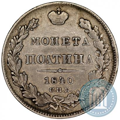 Picture Poltina 1840 year СПБ-НГ 