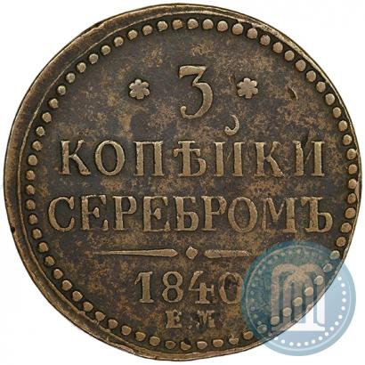 Picture 3 kopecks 1840 year ЕМ 
