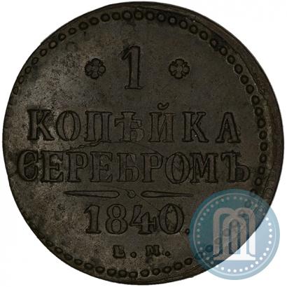 Фото 1 копейка 1840 года ЕМ 