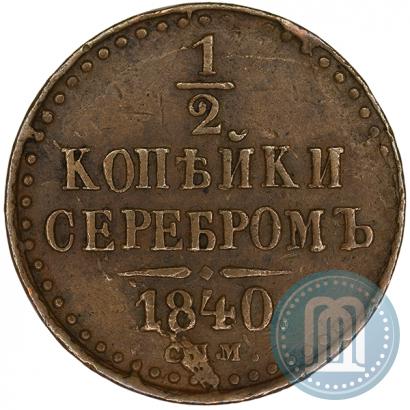 Фото 1/2 копейки 1840 года СПМ 