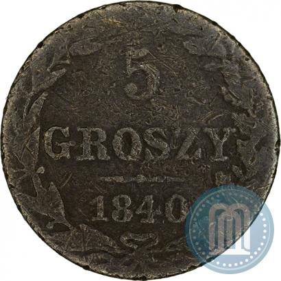 Фото 5 грошей 1840 года MW 