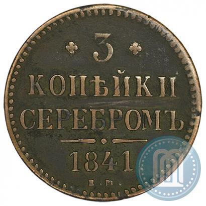 Picture 3 kopecks 1841 year ЕМ 