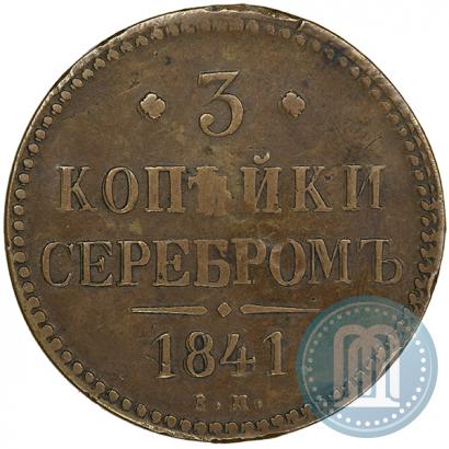 Picture 3 kopecks 1841 year ЕМ 