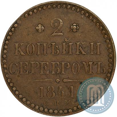 Фото 2 копейки 1841 года СПМ 