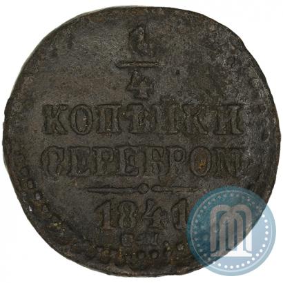 Picture 1/4 kopeck 1841 year СМ 