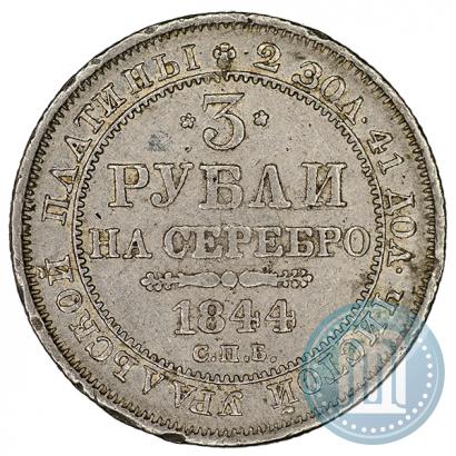 Picture 3 roubles 1844 year СПБ 