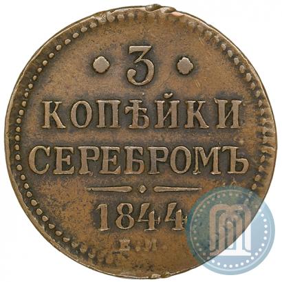 Фото 3 копейки 1844 года ЕМ 