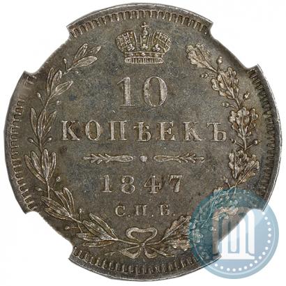 Picture 10 kopecks 1847 year СПБ-ПА 