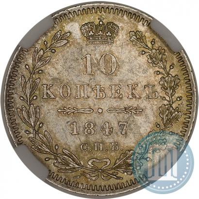 Picture 10 kopecks 1847 year СПБ-ПА 