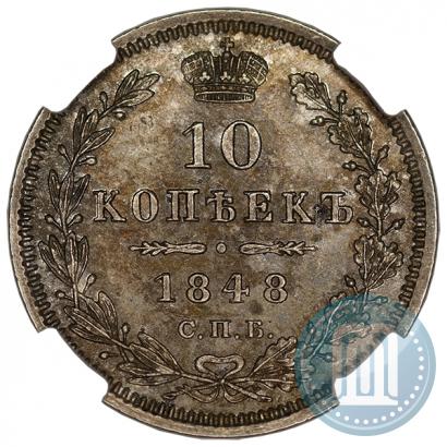 Picture 10 kopecks 1848 year СПБ-HI 