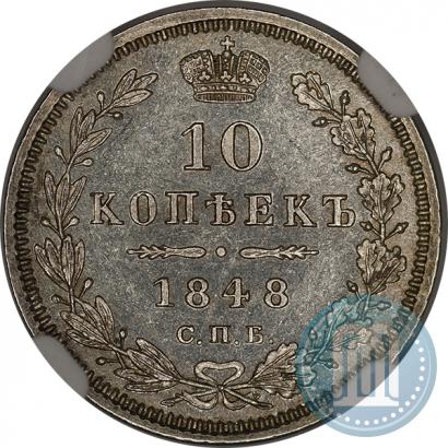 Picture 10 kopecks 1848 year СПБ-HI 