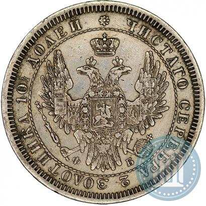 Picture Poltina 1858 year СПБ-ФБ 