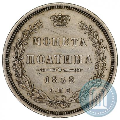 Picture Poltina 1858 year СПБ-ФБ 