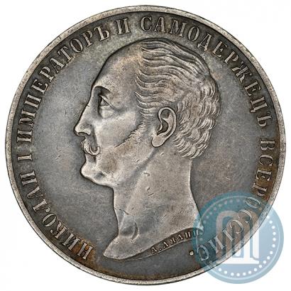 Picture 1 rouble 1859 year  "In memory of unveiling of monument to Emperor Nicholas I in St. Petersburg"