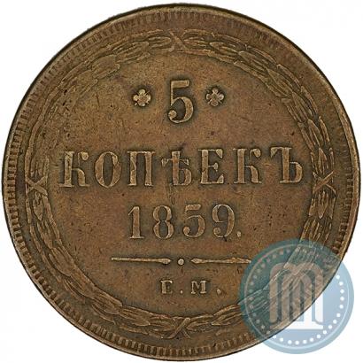 Фото 3 копейки 1859 года ЕМ "Тип 1860-1867"