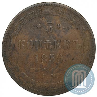 Фото 5 копеек 1859 года ЕМ "Тип 1860-1867"