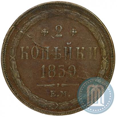 Фото 2 копейки 1859 года ЕМ 
