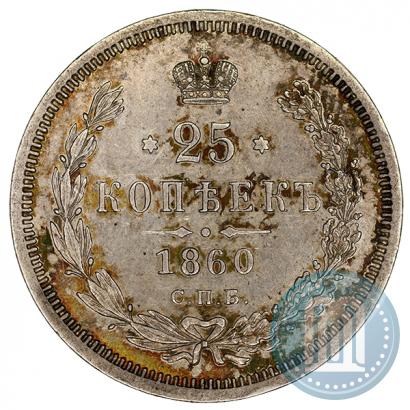 Фото 25 копеек 1860 года СПБ-ФБ 