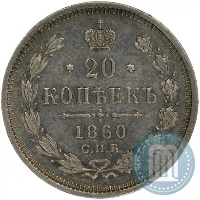 Фото 20 копеек 1860 года СПБ-ФБ "Тип 1861-1866"