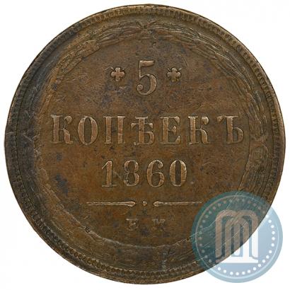 Фото 5 копеек 1860 года ЕМ 