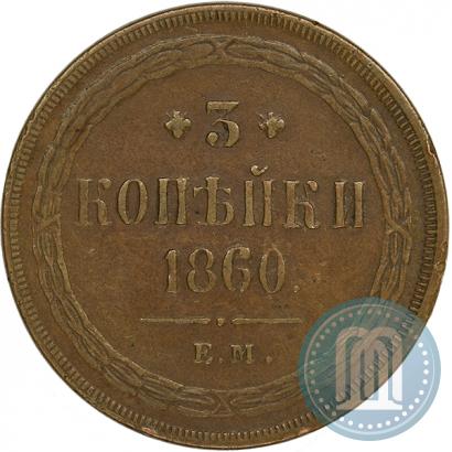 Фото 3 копейки 1860 года ЕМ 