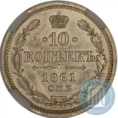 Picture 10 kopecks 1861 year СПБ-ФБ 