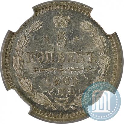 Фото 5 копеек 1863 года СПБ-АБ 