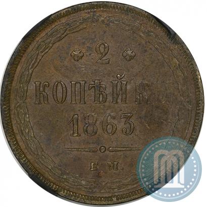 Фото 2 копейки 1863 года ЕМ 