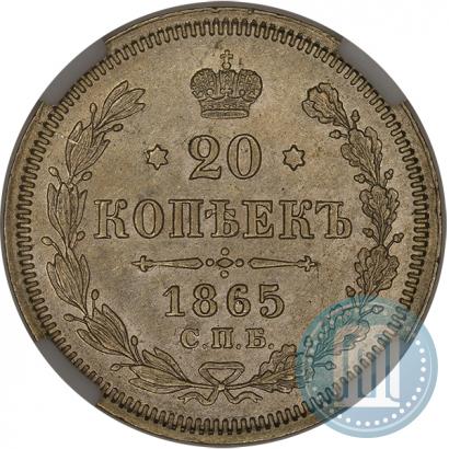 Фото 20 копеек 1865 года СПБ-НФ 