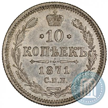 Picture 10 kopecks 1871 year СПБ-HI 