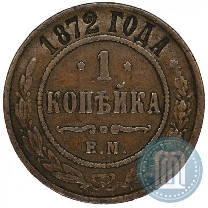 Picture 1 kopeck 1872 year ЕМ 