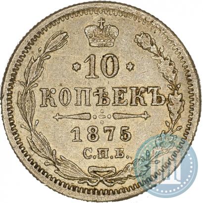 Фото 20 копеек 1875 года СПБ-HI 