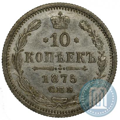 Picture 10 kopecks 1875 year СПБ-HI 