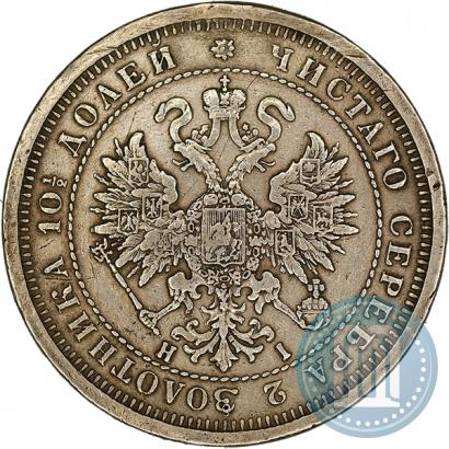 Фото Полтина 1877 года СПБ-HI 