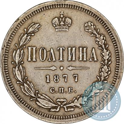 Фото Полтина 1877 года СПБ-HI 