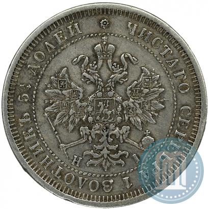 Фото 25 копеек 1877 года СПБ-НІ 