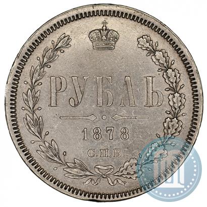 Фото 1 рубль 1878 года СПБ-НФ 