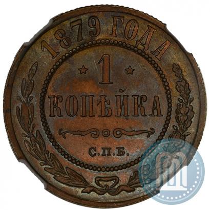 Фото 1 копейка 1879 года СПБ 