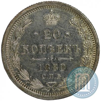 Фото 20 копеек 1880 года СПБ-НФ 