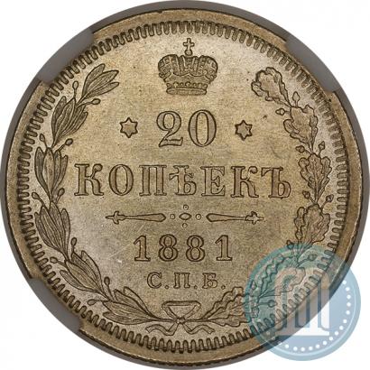 Фото 20 копеек 1881 года СПБ-НФ 