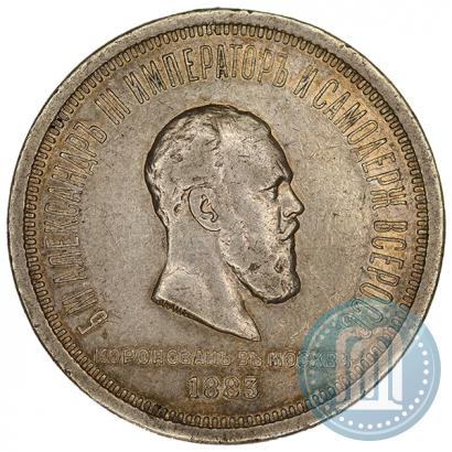 Фото 1 рубль 1883 года ЛШ "В память Коронации Императора Александра III"