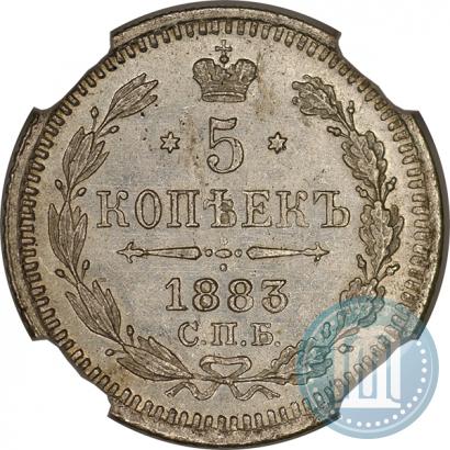 Фото 5 копеек 1883 года СПБ-ДС 