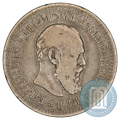 Фото 50 копеек 1891 года (АГ) 