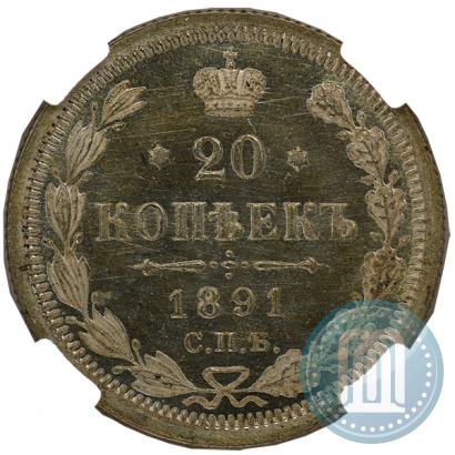 Фото 20 копеек 1891 года СПБ-АГ 