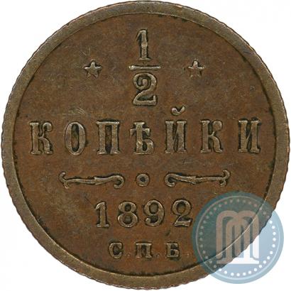 Фото 1/2 копейки 1892 года СПБ 