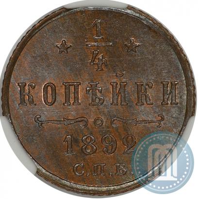 Фото 1/4 копейки 1892 года СПБ 