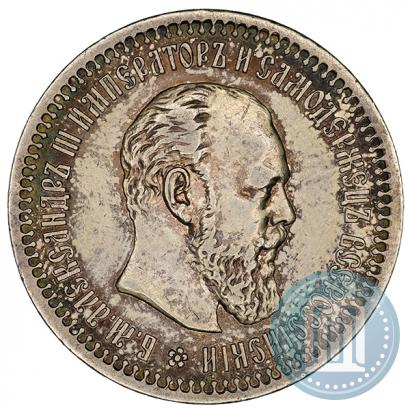 Фото 50 копеек 1893 года (АГ) 
