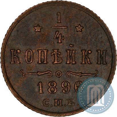 Фото 1/4 копейки 1896 года СПБ 