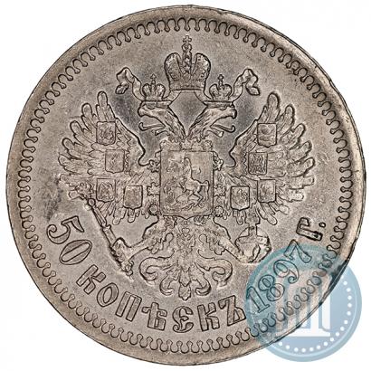 Фото 50 копеек 1897 года (*) 