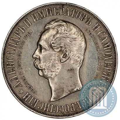 Фото 1 рубль 1898 года (АГ)-А.Г. "Монумент Императора Александра II (Дворик)"